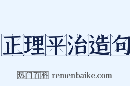 正理平治造句是什么意思的图片